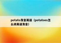 potato发音英语（potatoes怎么读英语发音）