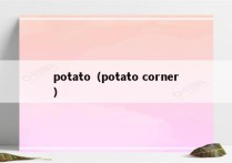potato（potato corner）