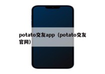 potato交友app（potato交友官网）
