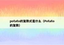 potato的复数式是什么（Potato的复数）