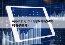 apple忘记id（apple忘记id密码电子邮件）