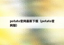 potato官网最新下载（potato官网版）