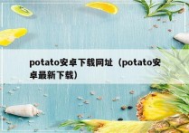 potato安卓下载网址（potato安卓最新下载）