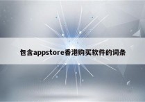 包含appstore香港购买软件的词条