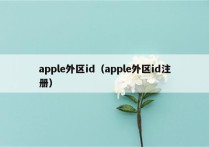 apple外区id（apple外区id注册）