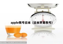 apple账号日本（日本苹果账号）