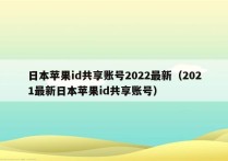 日本苹果id共享账号2022最新（2021最新日本苹果id共享账号）