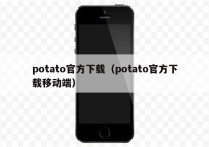 potato官方下载（potato官方下载移动端）