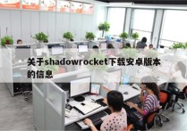 关于shadowrocket下载安卓版本的信息