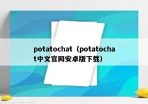 potatochat（potatochat中文官网安卓版下载）