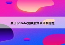 关于potato复数形式单词的信息