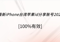 最新iPhone台湾苹果id账号2022[100%有效]