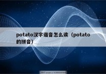 potato汉字谐音怎么读（potato的拼音）