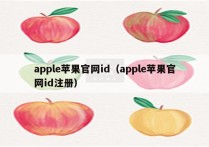 apple苹果官网id（apple苹果官网id注册）