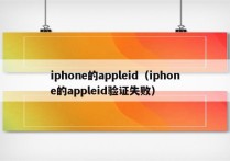 iphone的appleid（iphone的appleid验证失败）