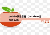 potato发音音标（potatoes音标怎么读）