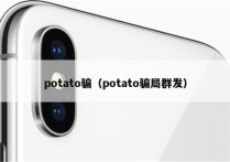 potato骗（potato骗局群发）