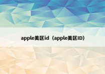 apple美区id（apple美区ID）
