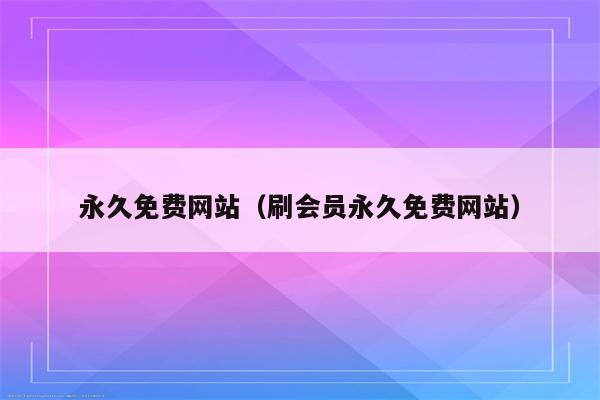 永久免费网站服务器，你是否真的了解它的价值？ (国内永久免费crm系统网站)