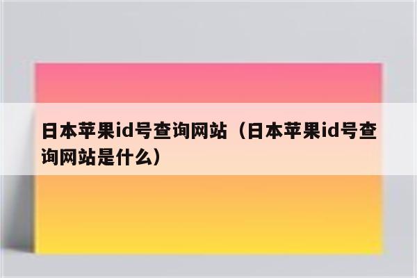 怎么查询日本在留卡更换的进度 (怎么查询日本签证结果)