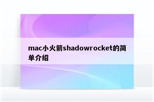 macbook shadowrocket